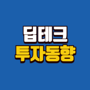 딥테크투자동향